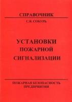 Собурь С. В. "Установки пожарной сигнализации."