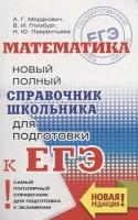 ЕГЭ. Математика. Новый полный справочник школьника для подготовки к ЕГЭ