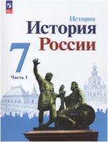 Учебник Просвещение История России. 7 класс. часть 1. новый ФП. 2023 год, Арсентьев Данилов Стефанович