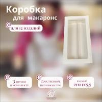 Коробка для макаронс с ложементом белая на 2 ряда (Набор из 3 шт)