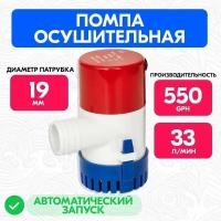 Автоматический осушительный насос 550 GPH 12В, Помпа трюмная для лодки, катера 33 л/мин