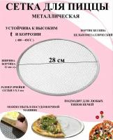 Подложка для пиццы металлическая 28см / Сетка / Противень / Решетка / Форма для запекания / Для выпечки / Подставка