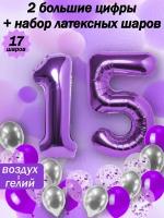 Набор воздушных шариков фиолетовые цифра " 15 лет " и латексные 5 шт, хром 5 шт, конфетти 5 шт