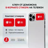 Ключи - стикеры для домофона на телефон, 2 шт, комплект Mifare и Em-Marine. KeyBox