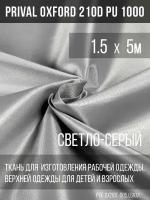 Ткань курточная Prival Oxford 210D PU 1000, 120г/м2, светло-серый, 1.5х5м
