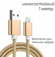 Зарядка для Айфона / Зарядка / Кабель Lightning 5 - 14 и iPad, Mini и Air / USB провод iPhone / Зарядка на айфон / Кабель для айфона / 1 метр / Золотой