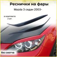 Реснички на фары для Mazda 3 седан 2003-