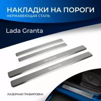 Накладки на пороги Rival для Lada Granta 2011-2018 2018-н. в, нерж. сталь, с надписью, 4 шт, NP.6002.3