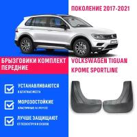 Брызговики передние Volkswagen Tiguan, Фольксваген Тигуан поколение 2017-2021