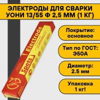 Электроды для сварки УОНИ 13/55 ф 2,5 мм (1 кг) Спецэлектрод