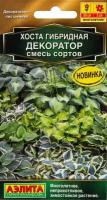 Семена Хоста Декоратор смесь сортов, Аэлита (5 семян)