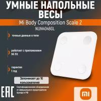 Весы умные Xiaomi Mi Body Composition Scale 2 (NUN4048GL), белый