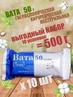 KG001253-10шт, Вата медицинская хирургическая фасованная, 50 г, Емельянъ Савостинъ