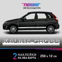 Наклейка на автомобиль Lada Kalina Cross (Лада Калина Кросс), белые полоски на ДВА борта, тюнинг/аксессуары