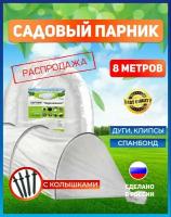 Парник для дачи 8 метров "Подснежник" с укрывным материалом и дугами, теплица дачная для рассады, мини-парник урожайный, колышки в комплекте