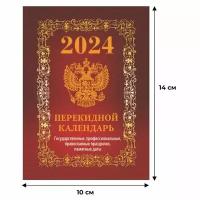 2024 Календарь настольный перекидной 160 листов, с Государственной символикой, бордовый, 100х140мм