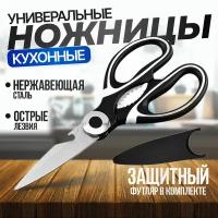 Ножницы кухонные универстальные, многофункциональные, с орехоколом и открывалкой, для рыбы, мяса и овощей