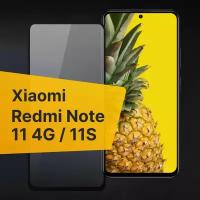 Противоударное защитное стекло для телефона Xiaomi Redmi Note 11 4G, 11S / Полноклеевое 3D стекло с олеофобным покрытием на смартфон Сяоми Редми Нот 11 4Г, 11С / С черной рамкой