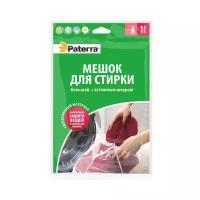 Мешок для стирки PATERRA 1шт 50х70см с затяжным шнуром, до 3 кг