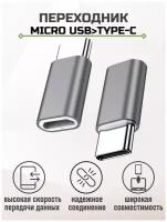 Переходник / Адаптер type c / Micro USB / адаптер-переходник Micro usb на Type-c / OTG / USB