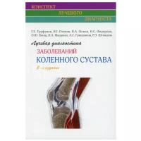 Труфанов Г.Е., Пчелин и др. "Лучевая диагностика заболеваний коленного сустава. (Конспект лучевого диагноста) 3-е издание."