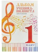 Издательство Феникс Цыганова Г. Г. Альбом ученика-пианиста Хрестоматия 1 класс Учебно-методическое пособие