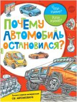 Малов В. "Почему автомобиль остановился?"