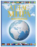 Атлас мира школьный. Обзорно-географический 17-е изд., испр. и доп