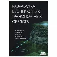 Разработка беспилотных транспортных средств