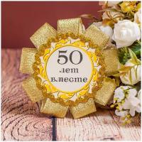 Значок - медаль на юбилей семейной жизни "Золотая свадьба" из золотистой органзы, тесьмы и дизайнерской бумаги с узорами и надписью "50 лет вместе"