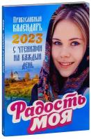 Радость моя: Православный календарь на 2023 год