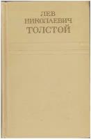 Книга "Собрание сочинений (том 1)" Л.Н. Толстой Москва 1972 Твёрдая обл. 352 с. Без иллюстраций