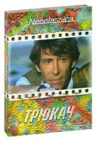 Трюкач (2 DVD)