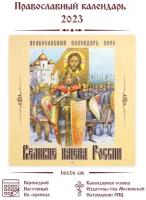 Календарь Православный 2023 год 16х16см "Великие имена России", календарь настенный перекидной