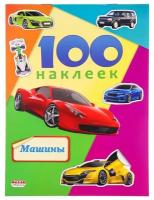 Наклейки детские в альбоме А5 100 наклеек.машины, Н-6440