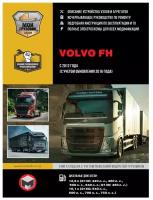 Автор не указан "Volvo FH с 2012 г. (+обновление 2016 г.) дизель. Руководство по ремонту и эксплуатации в 2-х томах."