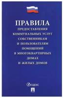 Правила предоставления коммунальных услуг Проспект собственникам и пользователям помещения в многоквартном дома. 2023 год