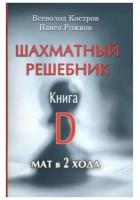 Шахматный решебник. Книга D. Мат в 2 хода