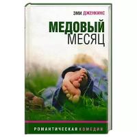 Дженкинс Э. "Медовый месяц"