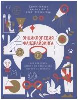 Энциклопедия фандрайзинга. Как собирать деньги на социально значимые проекты | Браун Мелисса