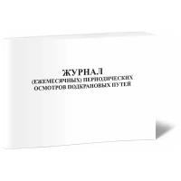 Журнал (ежемесячных) периодических осмотров подкрановых путей - ЦентрМаг