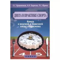 Кулиненков О.С. "Диета в практике спорта. Книга о вкусной и полезной пище спортсмена"