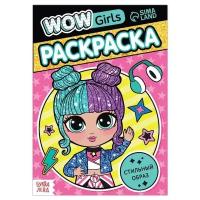 Раскраска ТероПром 7339127 «WOW Girls. Стильный образ», формат А5, 12 стр