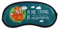 Подарки Маска для сна с гелевой вставкой "Я не сплю - я медитирую"