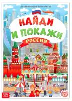 Книга «Найди и покажи. Россия», 16 стр, формат А4