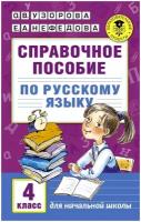 Узорова О. В. Справочное пособие по русскому языку. 4 класс. Академия начального образования