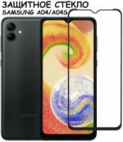 Защитное стекло "Полное покрытие" для Samsung Galaxy A04/A04s (A045F/A047F) Самсунг а04 а04с Черный