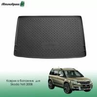 Коврик в багажник для Skoda Yeti 2008- полиуретановый / Шкода Йети с 2008 года