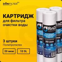 Картридж 3 шт для фильтра воды под мойку, полипропиленовый 10SL, 20 мкм, механика для Аквафор, Барьер, Гейзер, бренд RnD