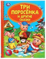 ДетскаяБиб(Умка)(тв) Три поросенка и др. сказки